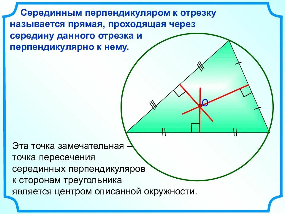Середина стороны треугольника является точка. Точка пересечения серединных перпендикуляров к сторонам. Серединным перпендикуляром к отрезку называется прямая. Построение серединного перпендикуляра отрезка. Серединный перпендикуля.