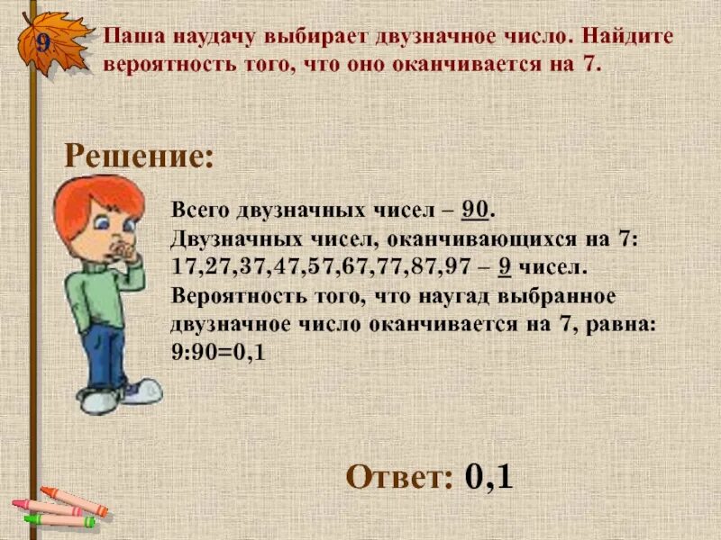 Девятиклассник наугад выбирает трехзначное число. Найдите вероятность того что двузначное число. Найти вероятность того что двузначное число оканчивается на ). Найти количество чисел оканчивающихся на 3. Коля наудачу выбирает двузначное число Найдите.