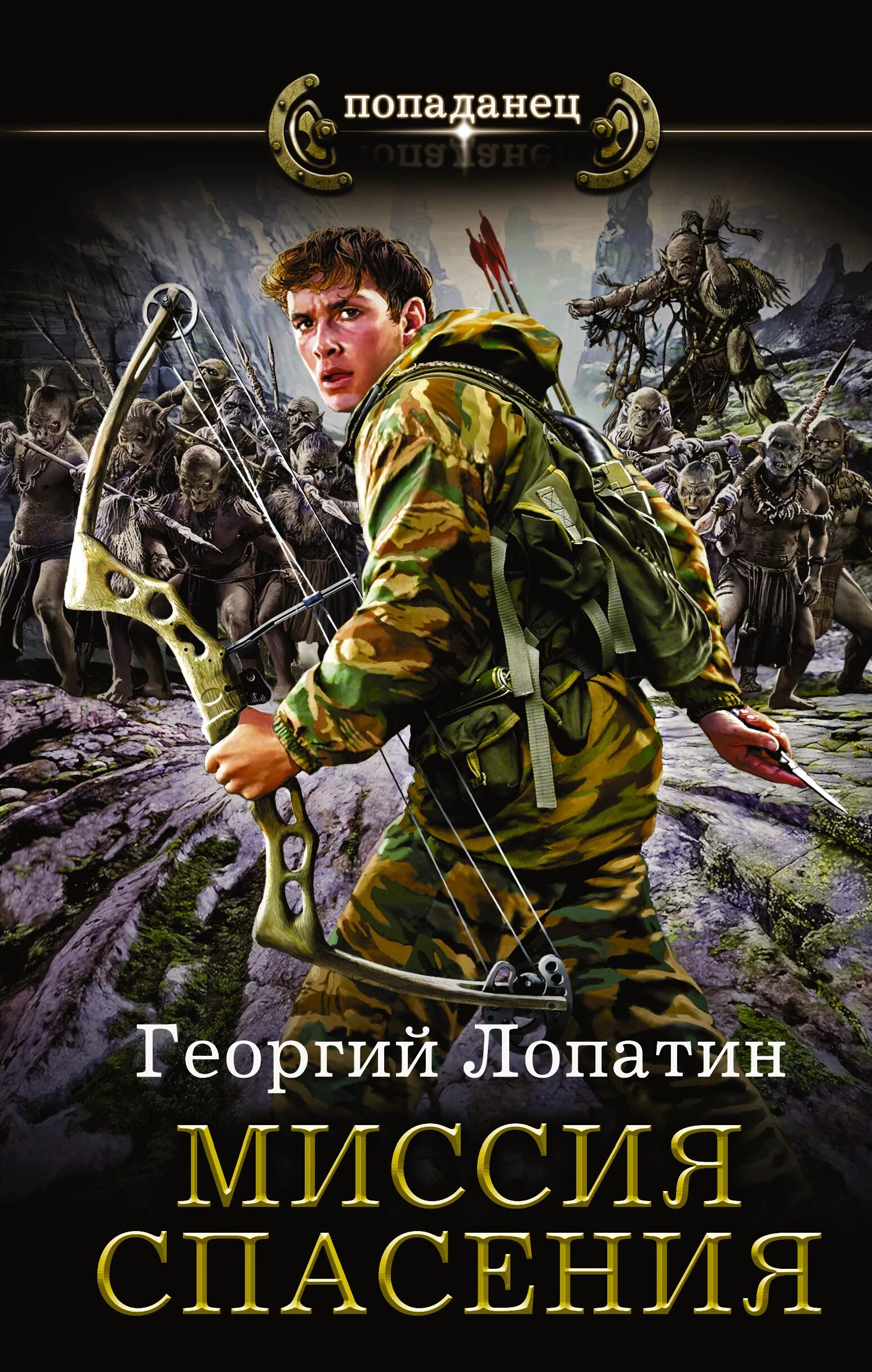 Попаданцы русских писателей. Лопатин попаданец обыкновенный.