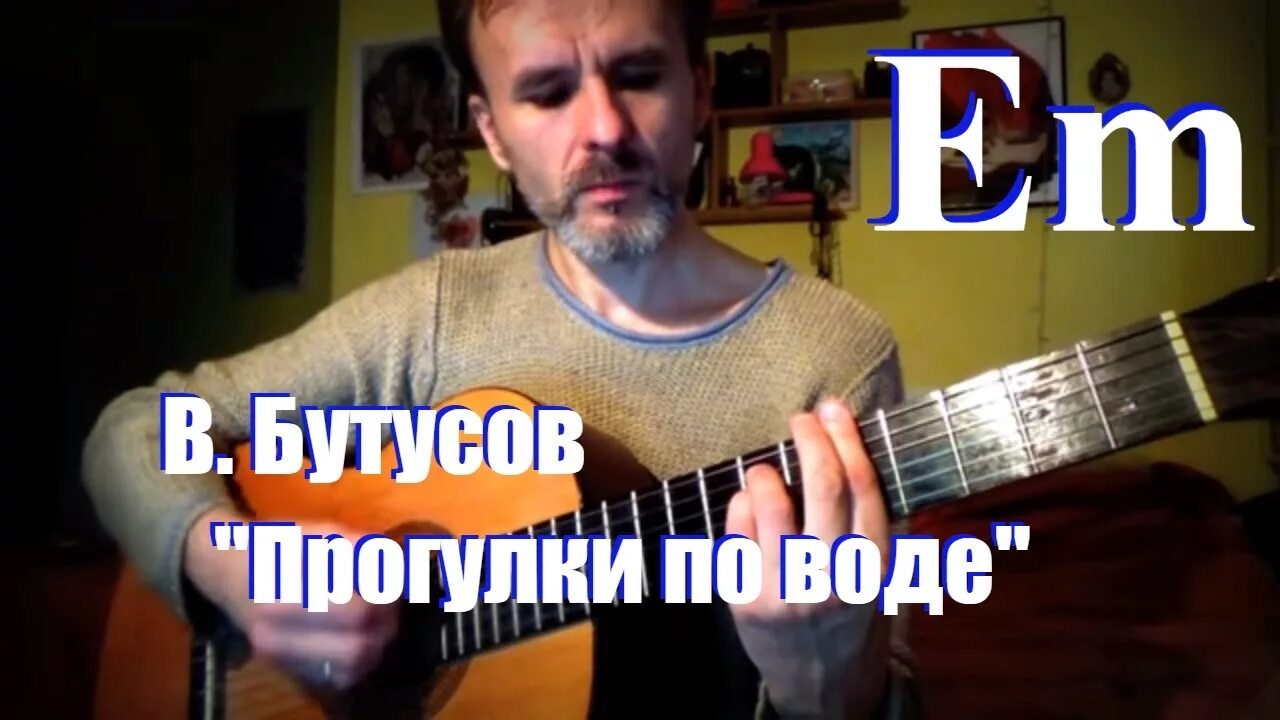 С причала рыбачил на гитаре. С причала рыбачил апостол на гитаре. прогулки на воде аккорды.