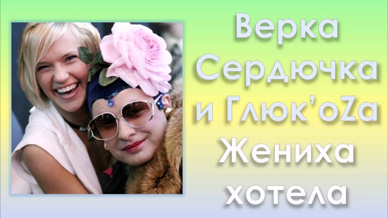 Сердючка жениха. Сердючка и Глюкоза. Верка Сердючка и Глюкоза жениха хотела. Глюкоза жениха хотела. Сердючка жениха хотела.