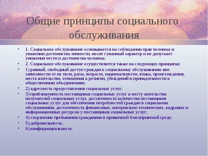 Принципы социального обслуживания. Принципы социальных услуг. Основные принципы социального обслуживания. Особенности социального обслуживания граждан.