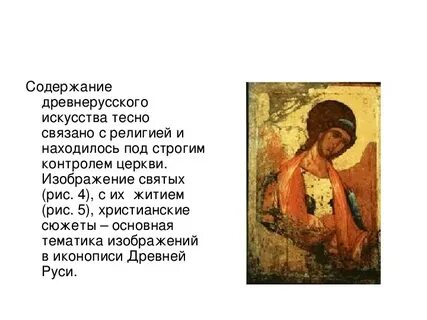 Главный мотив древнерусского искусства это