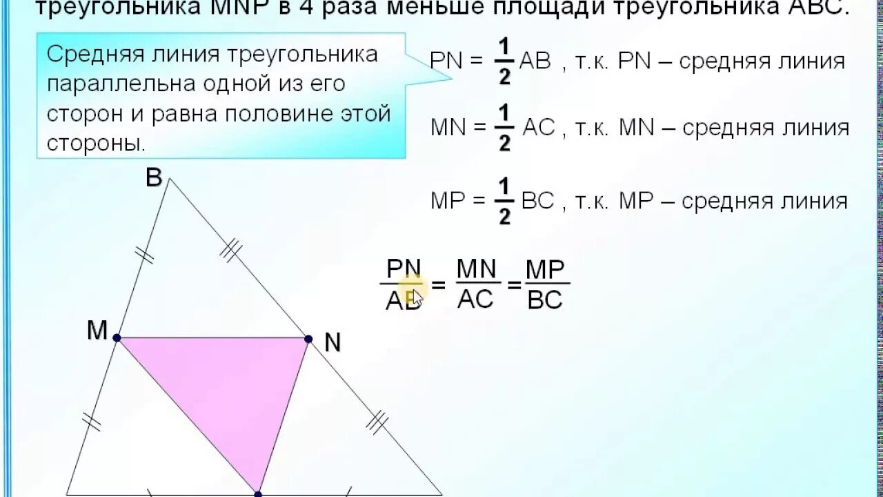 Середина стороны треугольника является точка. Середины сторон треугольника. Площадь треугольника MNB. Середины сторон треугольника соответственно. Площадь треугольника с серединой.