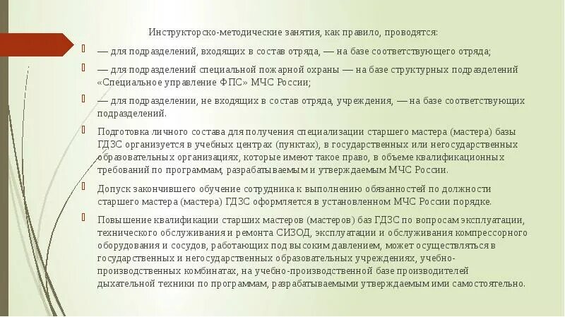Приложение 3 мчс. Инструкторско-методическое занятие. обязанности пожарного газодымозащитника. структура инструкторско методического занятия. обязанности газодымозащитника мчс.