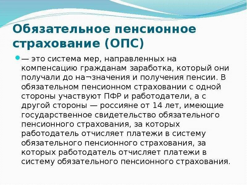 Страхование пенсии. Обязательное пенсионное страхование. Обязательно пенсионное страхование. Цели государственного пенсионного страхования. Пенсионное страхование это кратко.