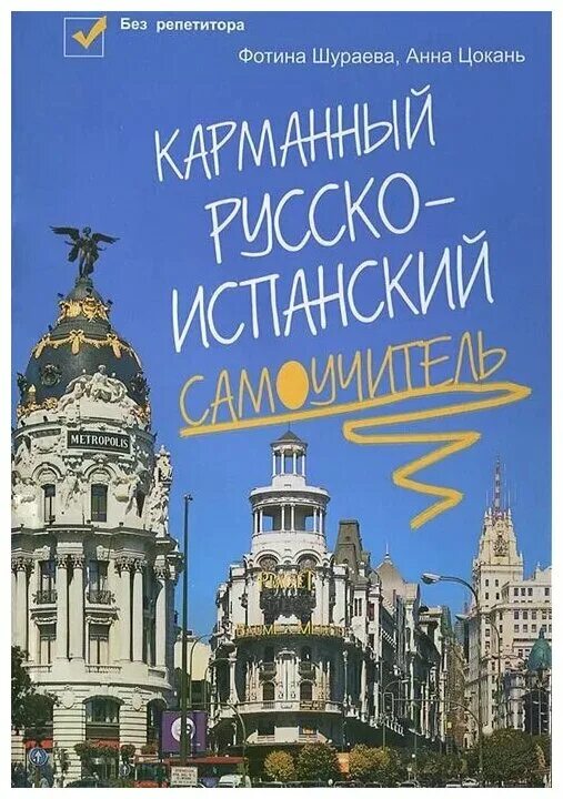 испанский язык гонсалес алимова. испанский для начинающих. испанский самоучитель для начинающих. самоучитель испанского языка для начинающих. самоучитель испанского языка р гонсалес р алимова.