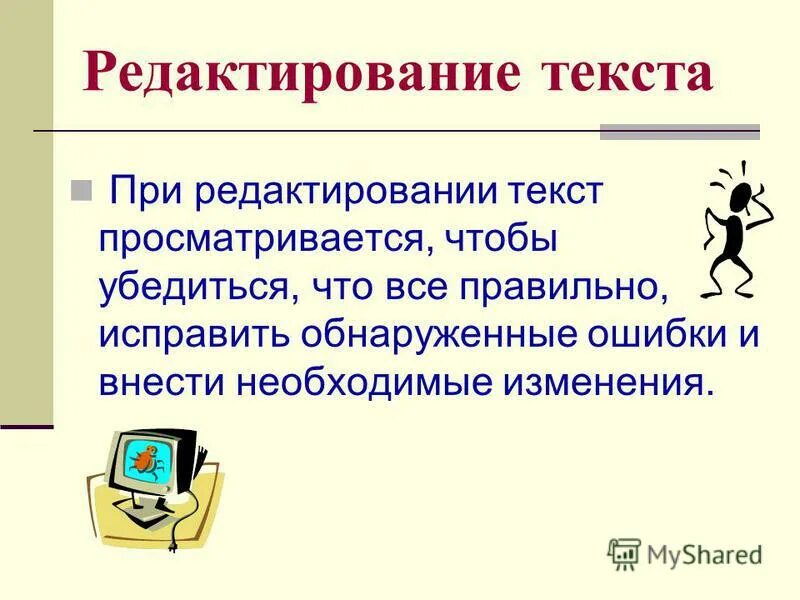 Редактирование текста схема. Процесс редактирования текста. Понятие редактирование текста. К при редактировании текста это. Сообщение на тему современные системы обработки текстов