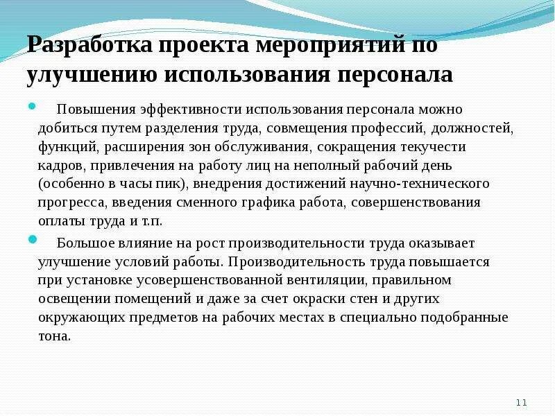 Пути повышения эффективности использования персонала. Пути улучшения использования кадров предприятия. ) Мероприятия по повышению эффективности использования персонала.. Эффективное использование персонала на предприятии. Эффективное использование сотрудников