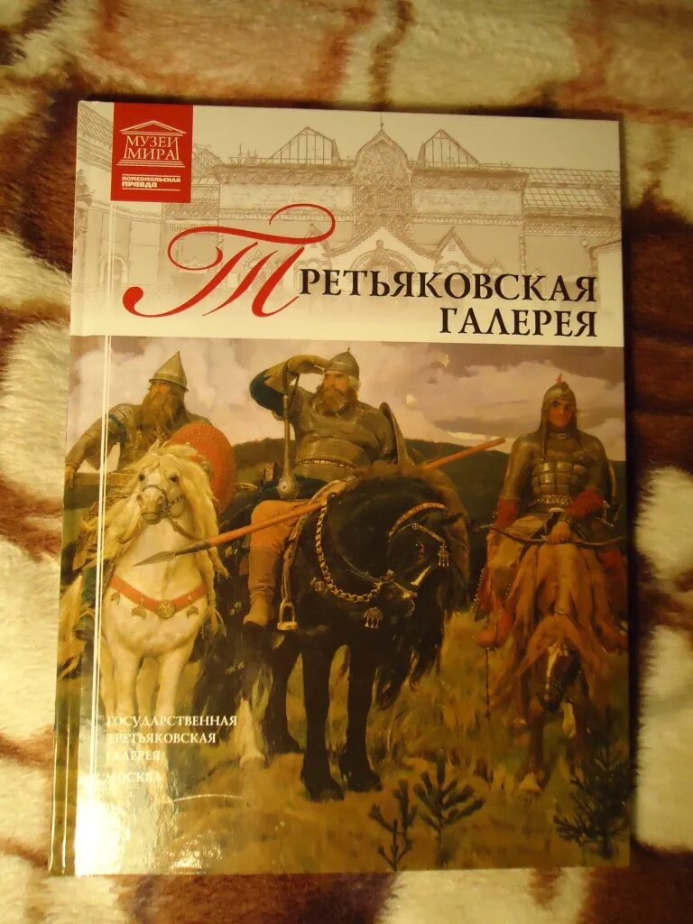 Путеводитель. Живопись книга третьяковская галерея. Государственная третьяковская галерея книга. Шедевры русской живописи книга. Книги третьяковского.