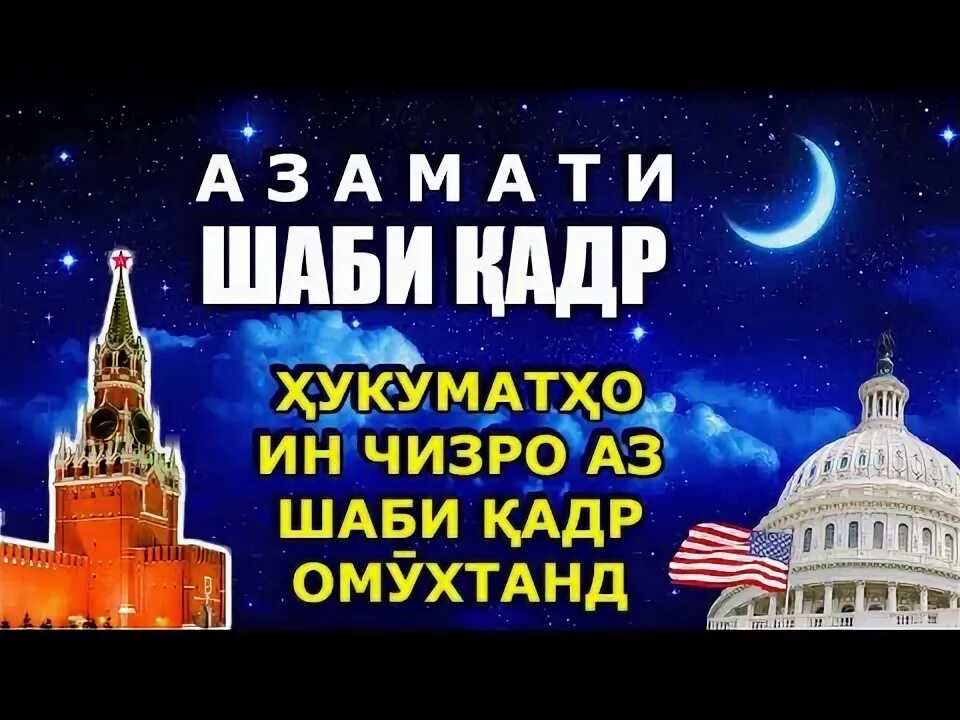 Шаби Кадр. Дуо шаби Кадр. Шаби Кадр Кадом шаб АСТ.