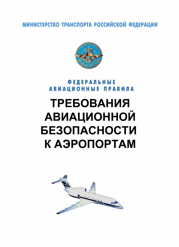 Правила воздушного. Требования авиационной безопасности к аэропортам. Федеральные авиационные правила. Федеральные авиационные правила требования авиационной. ФАП Авиационная безопасность.