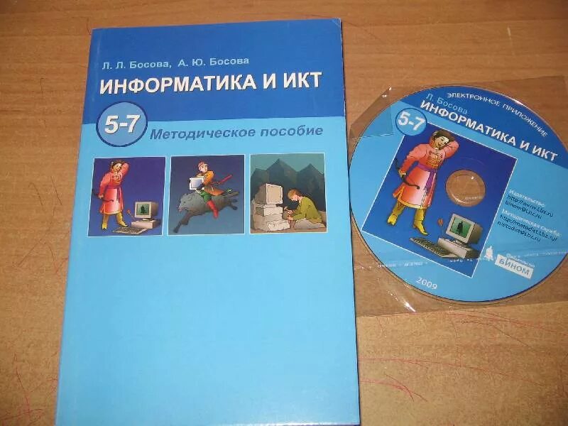 Электронное приложение к учебнику 6 класс босова. Учебное пособие по информатике. Информатика босова. Учебник по информатики.