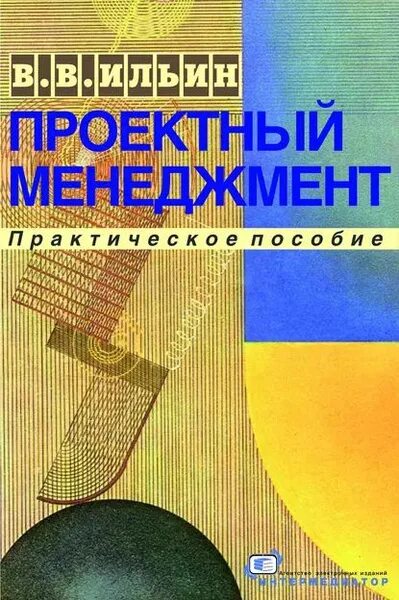 Проектный менеджмент в образовании. Книга 1: Процессы управления. - купить в инт