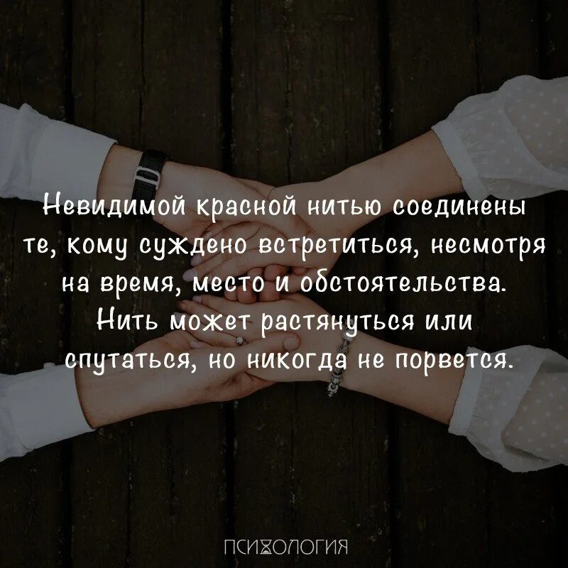 Невидимой красной нитью. Невидимой нитью соединены те кому суждено. Невидимой нитью соединены те кому суждено. Люди соединены невидимой красной. Невидимой красной нитью соединены.