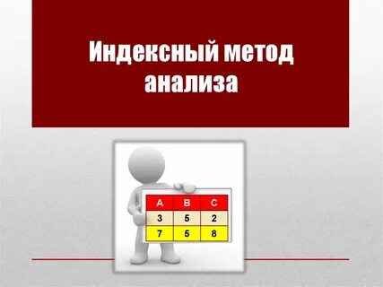 Индексный метод основан