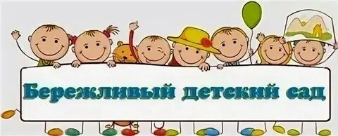 Бережливое управление в доу