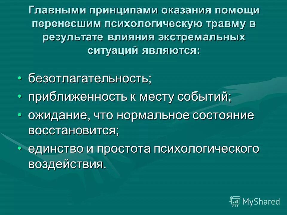 принципы экстренной психологической помощи. техники оказания психологической помощи. задачи неотложной помощи. принципы экстренной психологической помощи. принципы экстренной психологической помощи.