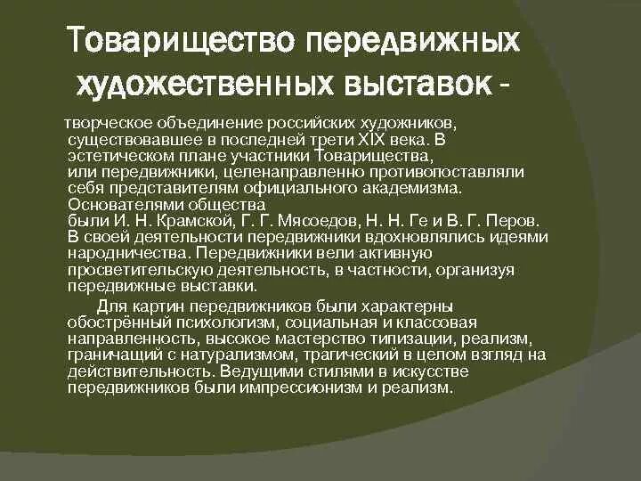 Товарищество передвижных художественных участники. Товарищество передвижных выставок. Деятельность передвижников. Деятельность товарищества передвижных художественных выставок. Задачи художников передвижников.