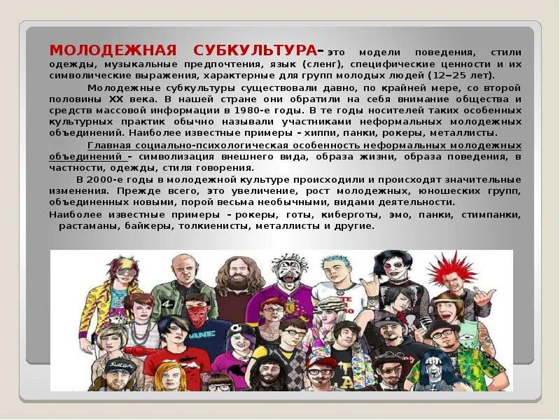 Социально психологические особенности субкультур проект. Субкультура. Виды субкультур. Доклад на тему Молодежная субкультура. Молодежные субкультуры презентация.