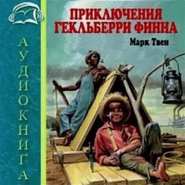 Приключения гель Гекльберри Финна. Аудиокнига марка Твена приключения Гекльберри Финна. Обложка книги приключения Гекльберри Финна. Приключения финна слушать аудиокнигу