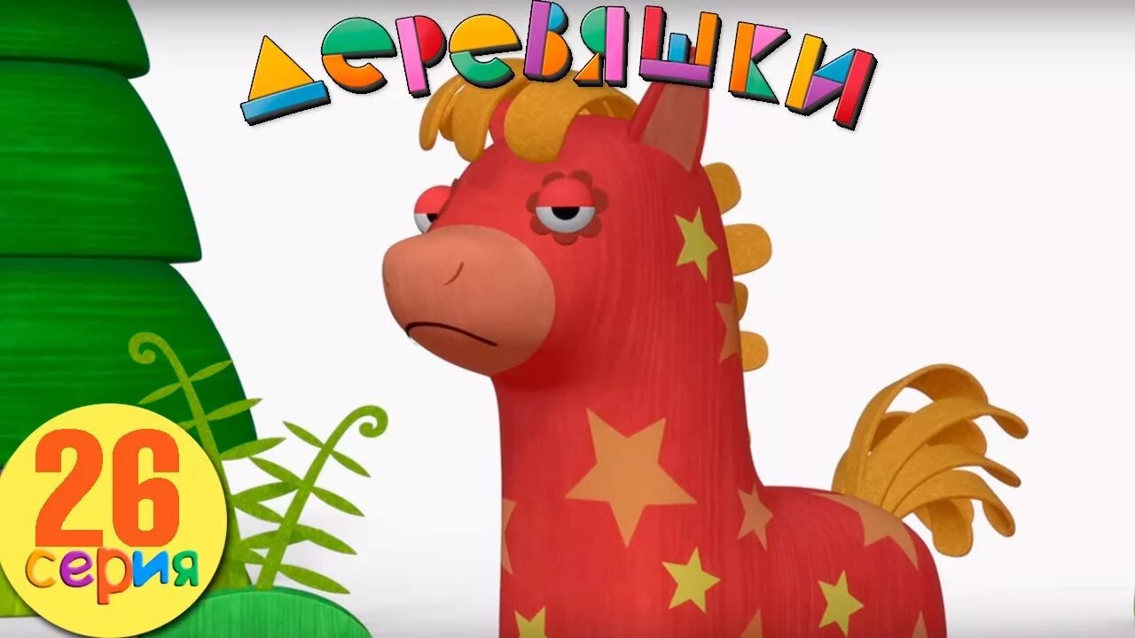 Иго го. Деревяшки 26 серия. деревяшки серии 26 серия. деревяшки мультфильм простуда. иго го песенка игого из деревяшек текст.