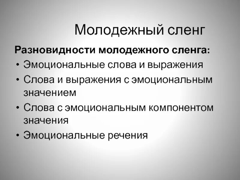 Эмоциональные слова и выражения. Эмоциональные речения сленг. Разновидности молодежного сленга. Слова и выражения с эмоциональным значением.