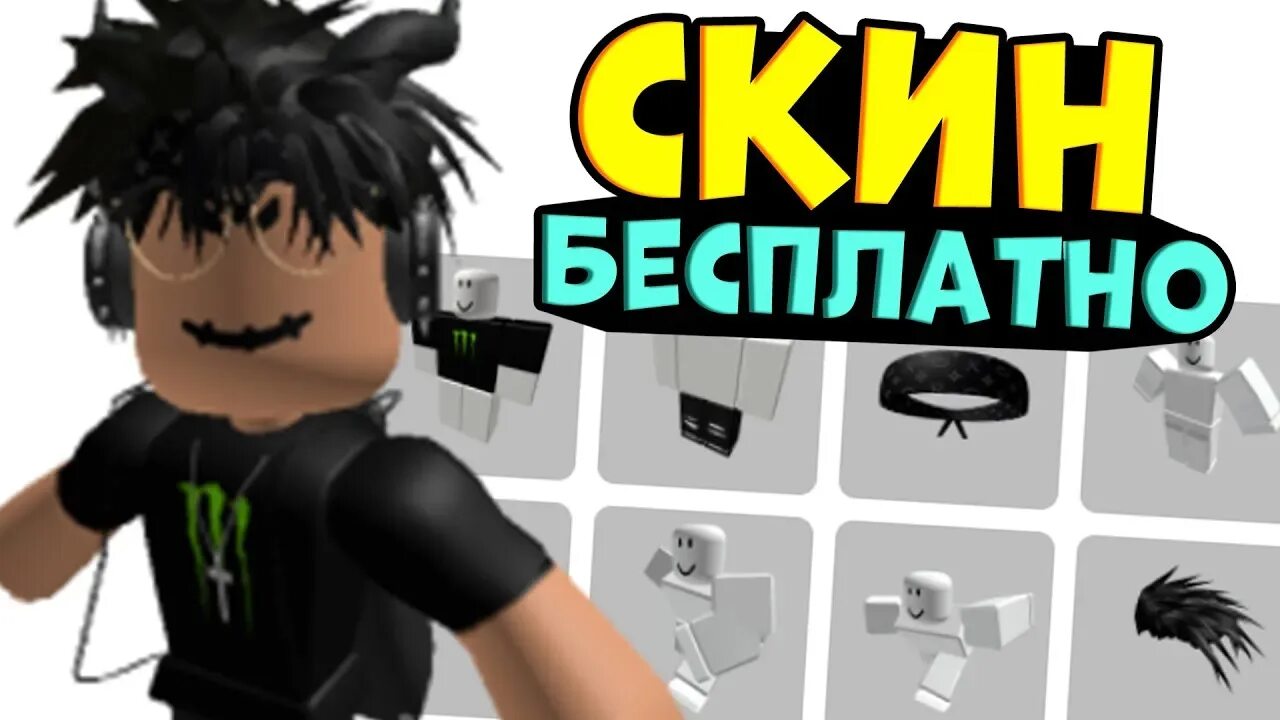 Как сделать скин в роблокс без робуксов. Крутые скины без робаксов. скин без робуксов. красивый скин в роблокс без робуксов. крутые скины в роблокс за 0 робуксов.