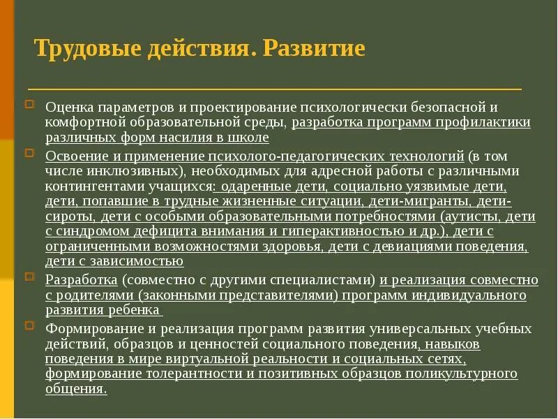 Трудовые действия. Формирование трудовых действий. Развивающая действия трудовые действия. Проектирование психологически безопасной.