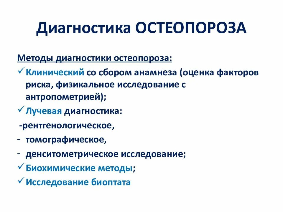 Какие анализы на остеопороз. Методы диагностики остеопороза. Остеопороз методы обследования. Методы исследования остеопороза. Исследования при остеопорозе.