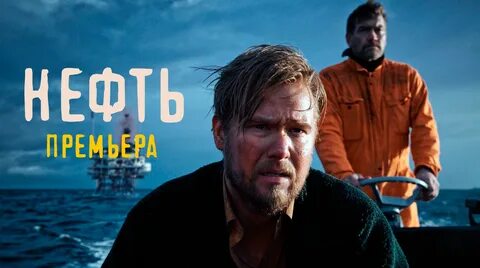 сериал нефть реальная история
