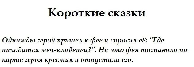 Короткие смешные сказки. Прикольные короткие сказки. Самая короткая сказка. Сказка на ночь короткая смешная. Сказки про мужчин