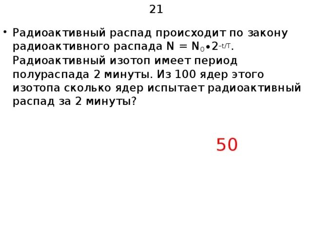 Имеется 105 атомов радиоактивного изотопа