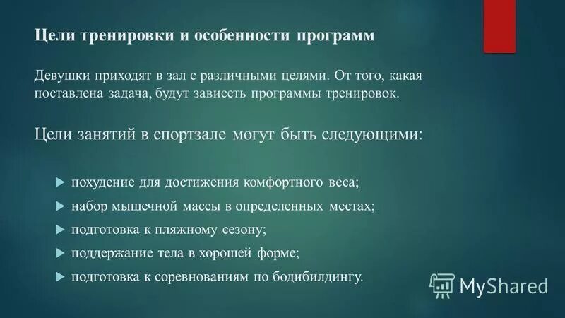 Цель физических нагрузок. Цель упражнения. Цели тренировочной программы. Цель тренировок. Основные стороны спортивной тренировки.