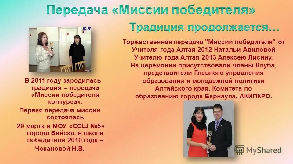 Основная миссия победителя конкурса. Основная миссия победителя конкурса. Миссия победителя конкурса педагог года. Миссия учителя года. Основная миссия учителя года.