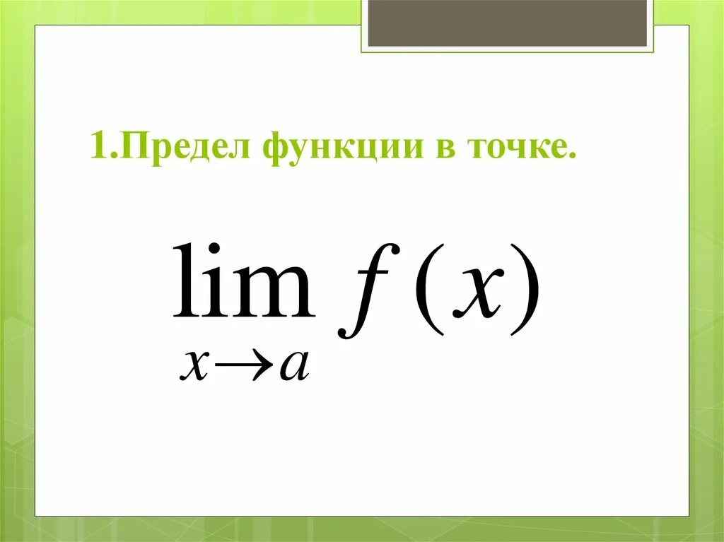 Предел функции в точке 10 класс. Предел функции Lim. 1. Предел функции. Предел функции предел функции в точке. 1. Предел функции в точке.