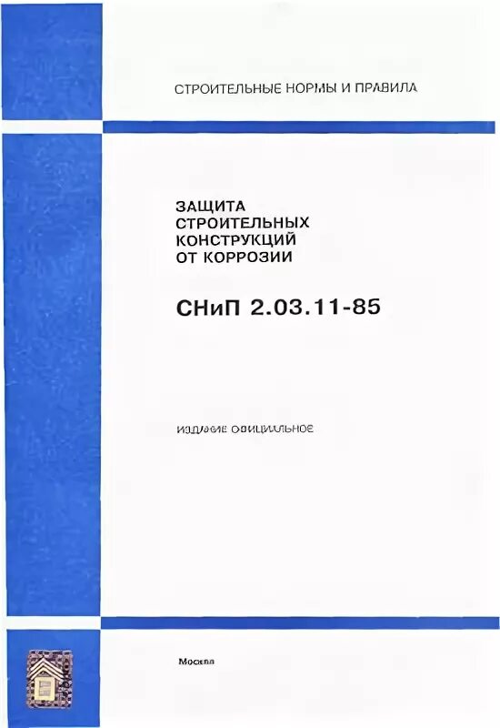 Снип коррозия. Защита строительных конструкций от коррозии. СНИП 2.03.11-85. Защита строительных конструкций от коррозии. СНИП РК 3.02-10-2010. СНИП 2.03.11-85.