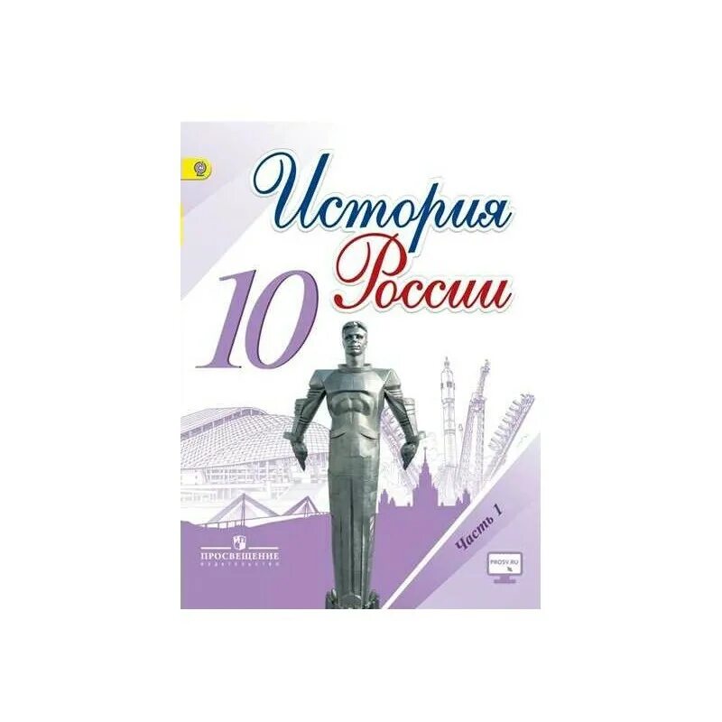 Горинов м.м., Данилов а история. История России. 10 Класс. 10 Класс. Учебник истории 10 кл Торкунов России. История России 10 класс учебник 1 часть Торкунова. История 10 класс Торкунов 1 часть.