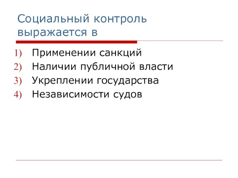 Социальный контроль выражается в