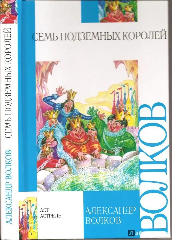 Семь королей аудиокнига. Семь подземных королей Волков АСТ. Волков а.м. "семь подземных королей".АСТ. А.В Волков семь подземных королей книга. Книга Волкова семь подземных королей.