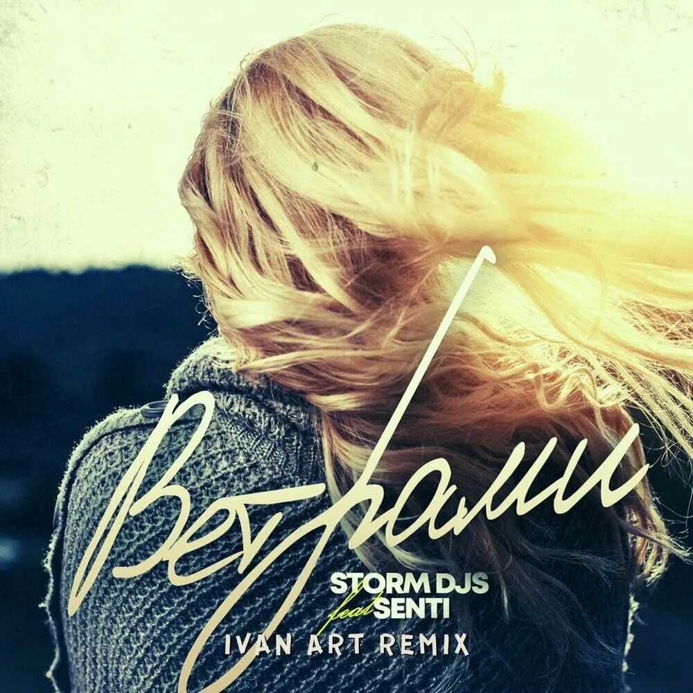 Юлия нельсон фото ветер. Максим осколки текст. Максим ветром стать. Макsим обложки альбомов. Ремикс ветром стать.