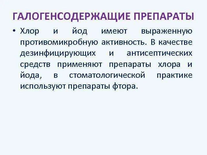 Препараты фтора являются эффективными. ГАЛОГЕНОСОДЕРЖАЩИЙ препарат. Галогенсодержащие соединения препараты. Галогенсодержащие антисептические средства. Галогенсодержащие соединения препараты хлора.