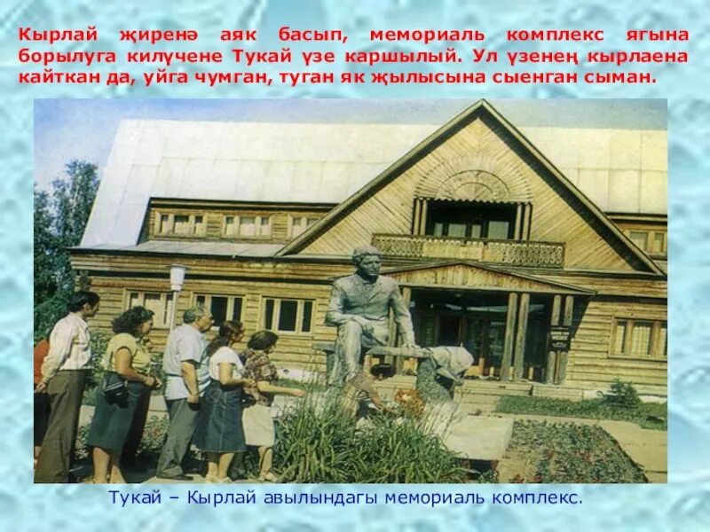 Произведение родная деревня тукай. Кырлай деревня Тукая. Дом музей Тукая в Кырлае. Кырлай деревня Габдулла Тукай в 21 веке. Родная деревня Габдулла Тукай.