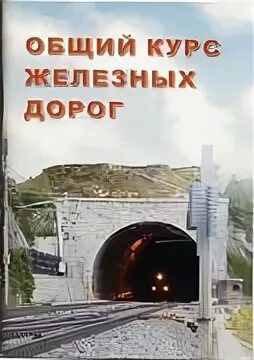 Железные дороги учебник. Общий курс железных дорог. ОКЖД учебник. ОКЖД учебник Ефименко. Обложка книги Соколов общий курс железных дорог.