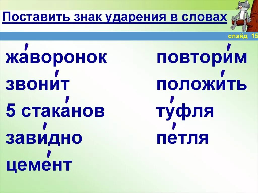 Знак ударения. Поставьте знак ударения. Поставьте ударение в словах. Ударение в слове повторим. Ударение жаворонок как правильно