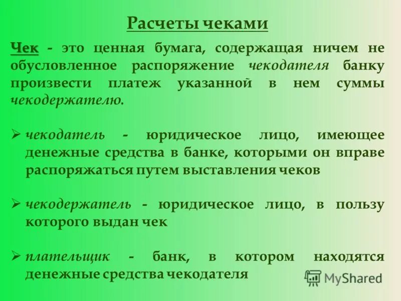 Расчеты чеками. Порядок расчетов чеками. Расчеты по чекам схема. Расчеты расчетными чеками. Правила расчетов в рф