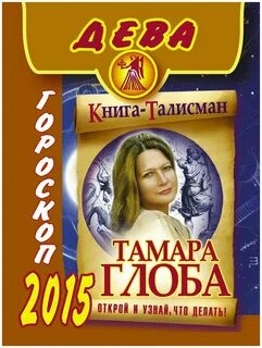 Дева от глобы