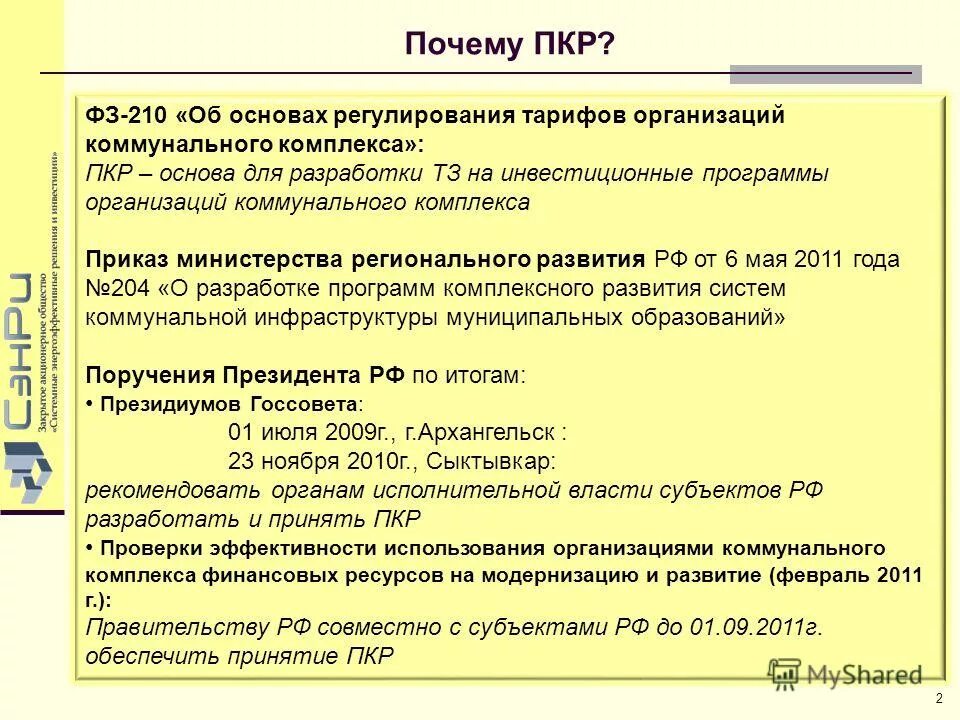 Об основах регулирования организаций коммунальных комплексов. Об основах регулирования организаций коммунальных комплексов