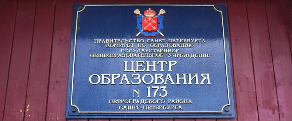 Сайт школы 173