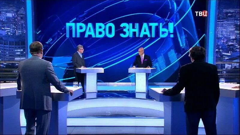 Твц выпуск новостей. Ток-шоу «право знать».. Право знать последний выпуск. Ведущий право знать. Право знать на ТВЦ последний.